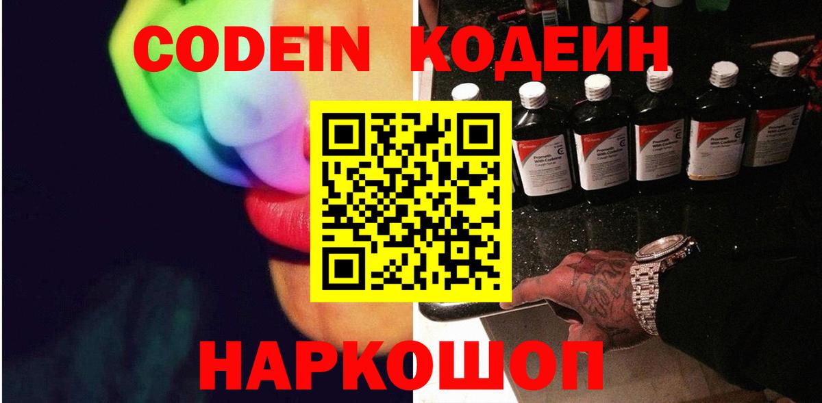 Кодеин Purple Drank Пенза